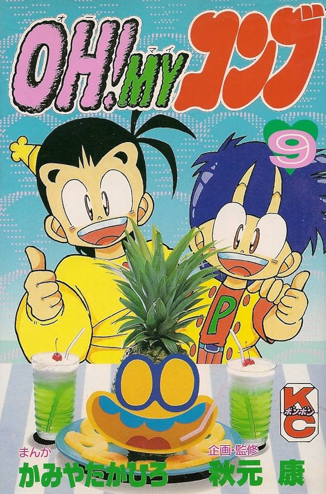 【中古】 ＯＨ！ＭＹコンブ ９/講談社/かみやたかひろ Amazon.co.jp: OH・MYコンブ 9 (コミックボンボン) : かみや